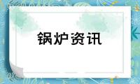 去年210余亿，今又119余亿，只为大气质量改善，确保群众温暖过冬