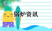 蒸汽锅炉运行时的常见问题以及解决方法