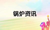 广州锅炉安装许可证评审程序 2023已更新一览表