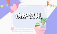 蒸汽锅炉和蒸汽发生器区别