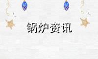 太阳能预热锅炉用水系统 省50%-90%能源消耗