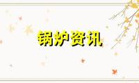 电磁感应加热技术的推广在低碳热能当下有哪些现实意义